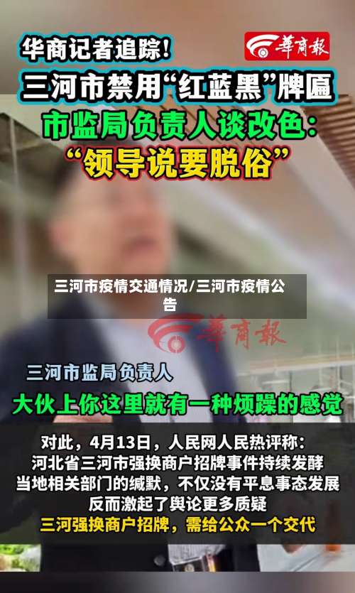 三河市疫情交通情况/三河市疫情公告