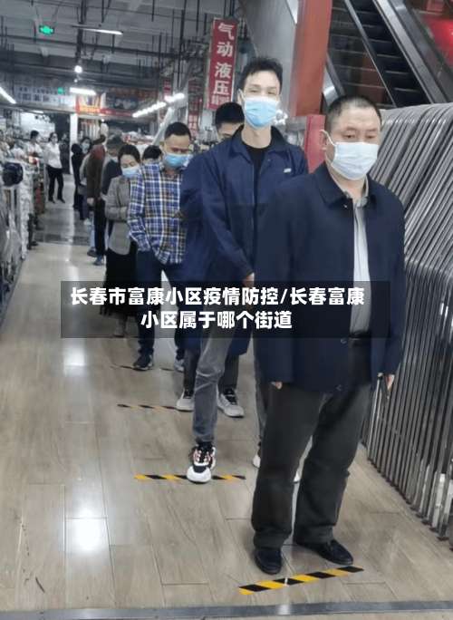 长春市富康小区疫情防控/长春富康小区属于哪个街道