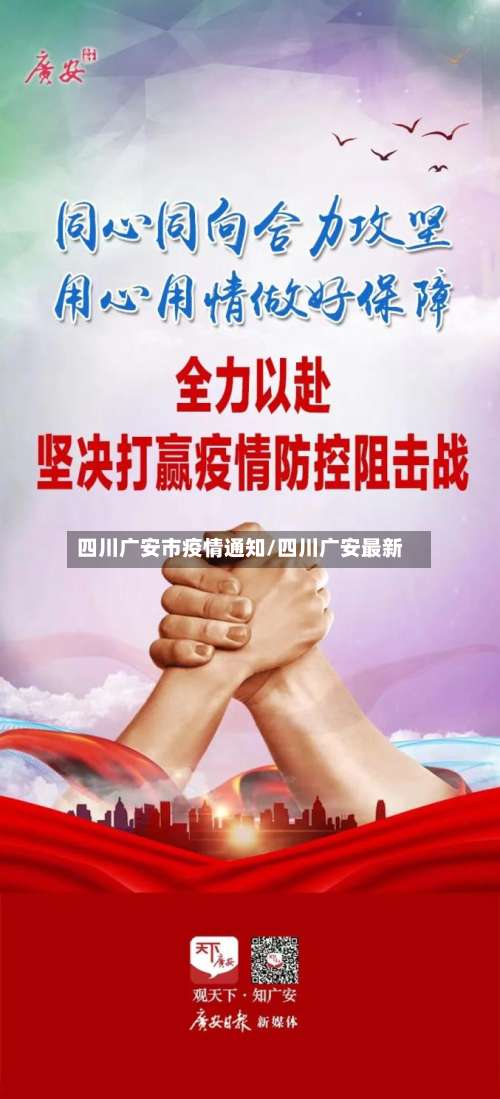 四川广安市疫情通知/四川广安最新