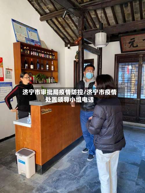 济宁市审批局疫情防控/济宁市疫情处置领导小组电话