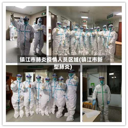 镇江市肺炎疫情人员区域(镇江市新型肺炎)