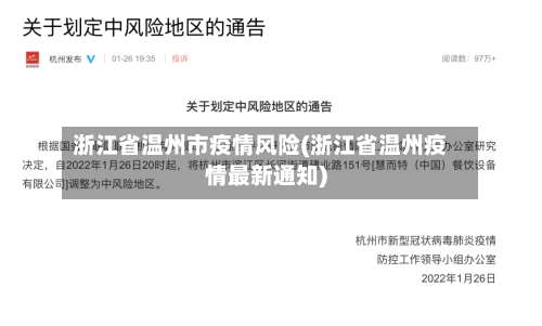 浙江省温州市疫情风险(浙江省温州疫情最新通知)