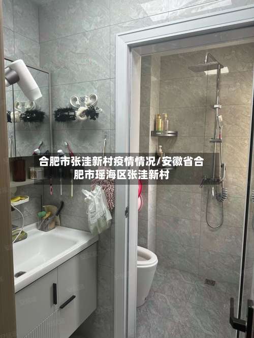 合肥市张洼新村疫情情况/安徽省合肥市瑶海区张洼新村