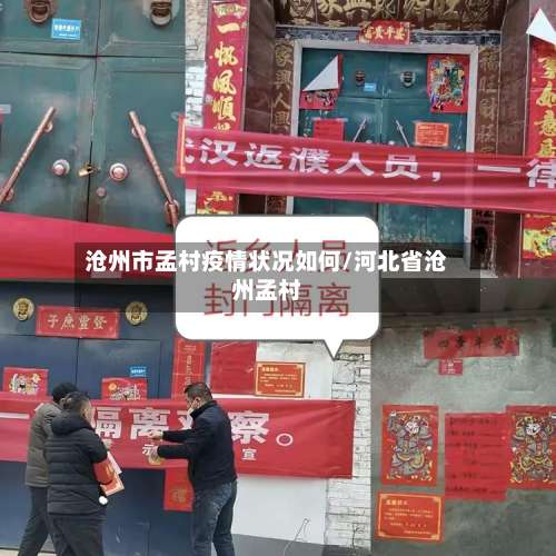 沧州市孟村疫情状况如何/河北省沧州孟村-第2张图片