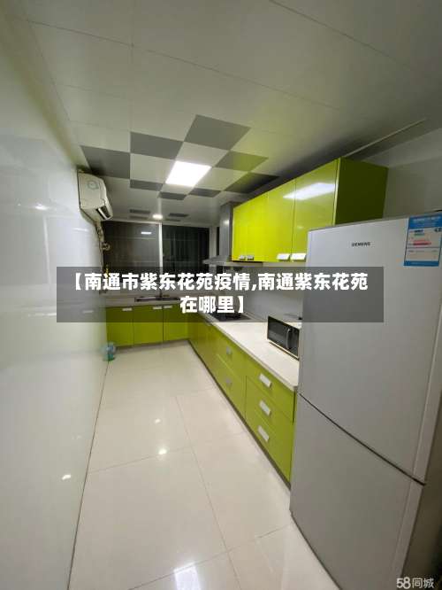 【南通市紫东花苑疫情,南通紫东花苑在哪里】