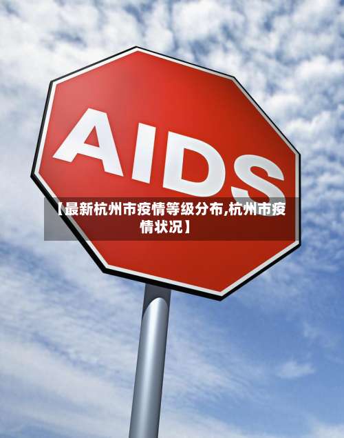 【最新杭州市疫情等级分布,杭州市疫情状况】