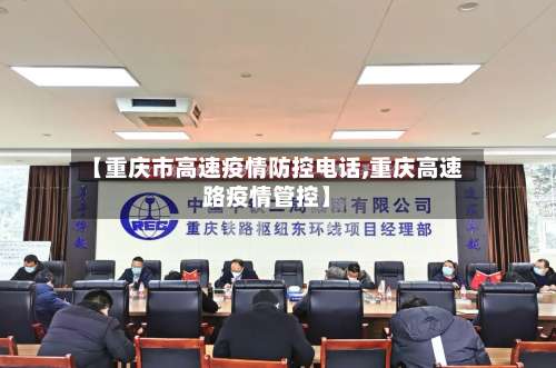 【重庆市高速疫情防控电话,重庆高速路疫情管控】-第3张图片