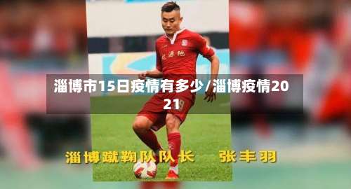 淄博市15日疫情有多少/淄博疫情2021