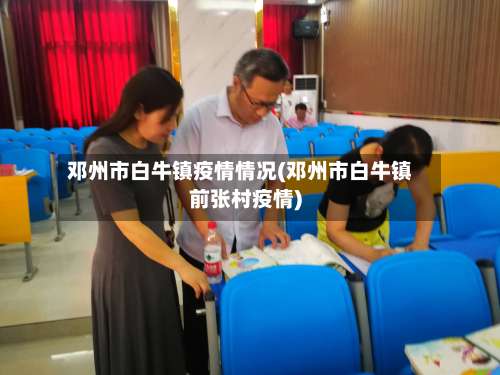 邓州市白牛镇疫情情况(邓州市白牛镇前张村疫情)