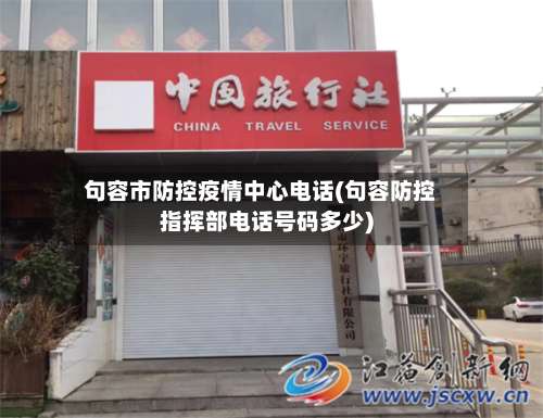 句容市防控疫情中心电话(句容防控指挥部电话号码多少)-第3张图片