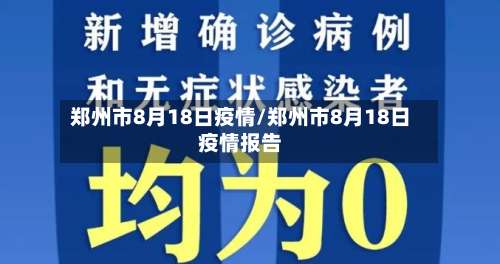 郑州市8月18日疫情/郑州市8月18日疫情报告