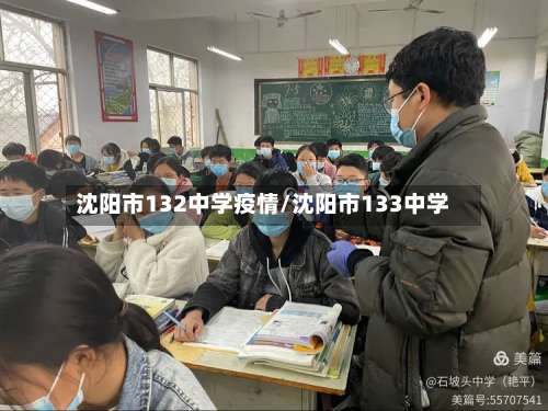 沈阳市132中学疫情/沈阳市133中学-第2张图片