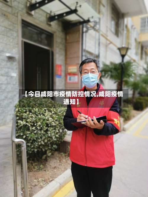 【今日咸阳市疫情防控情况,咸阳疫情通知】