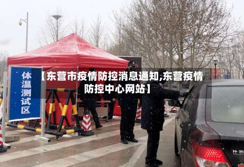 【东营市疫情防控消息通知,东营疫情防控中心网站】