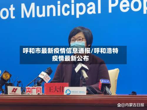 呼和市最新疫情信息通报/呼和浩特疫情最新公布