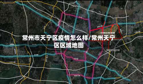 常州市天宁区疫情怎么样/常州天宁区区域地图