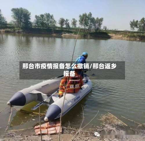 邢台市疫情报备怎么撤销/邢台返乡报备-第2张图片