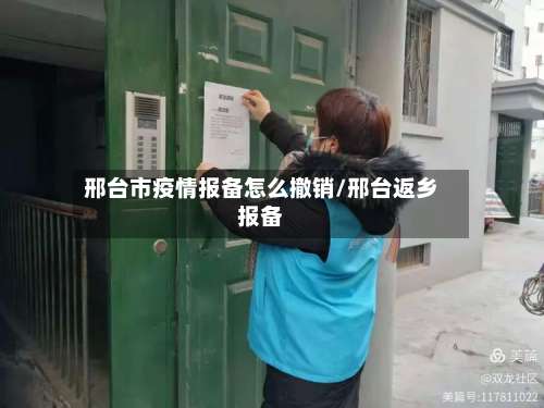 邢台市疫情报备怎么撤销/邢台返乡报备