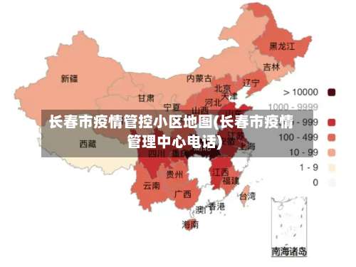 长春市疫情管控小区地图(长春市疫情管理中心电话)-第2张图片