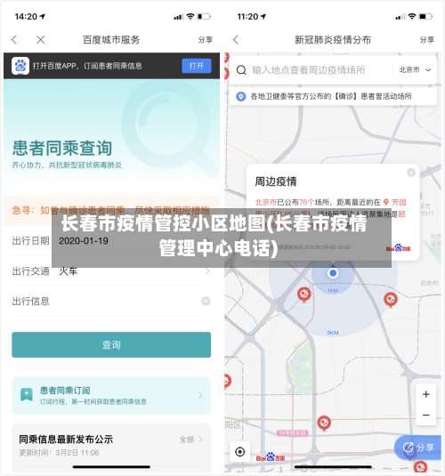 长春市疫情管控小区地图(长春市疫情管理中心电话)