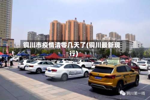 铜川市疫情清零几天了(铜川最新现行)