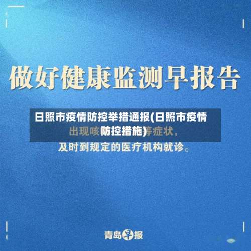 日照市疫情防控举措通报(日照市疫情防控措施)