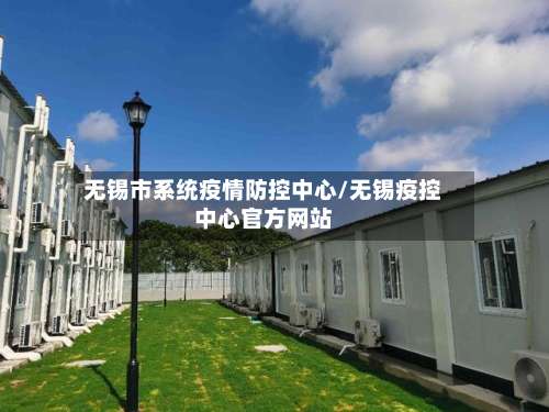 无锡市系统疫情防控中心/无锡疫控中心官方网站