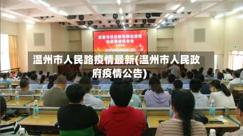 温州市人民路疫情最新(温州市人民政府疫情公告)-第3张图片