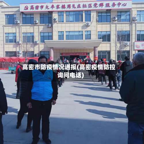 高密市防疫情况通报(高密疫情防控询问电话)-第2张图片