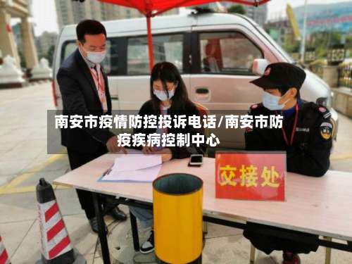 南安市疫情防控投诉电话/南安市防疫疾病控制中心