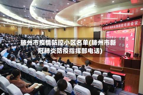 滕州市疫情防控小区名单(滕州市新冠肺炎防疫指挥部电话)