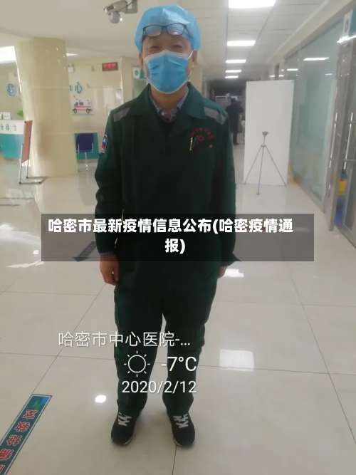哈密市最新疫情信息公布(哈密疫情通报)