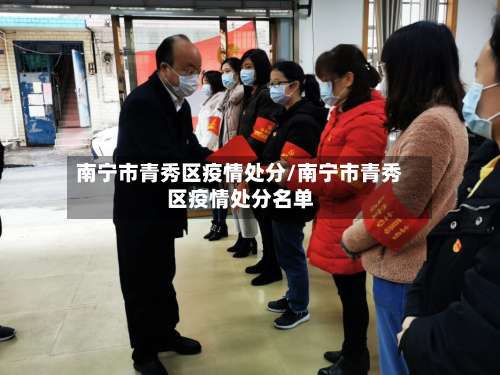 南宁市青秀区疫情处分/南宁市青秀区疫情处分名单