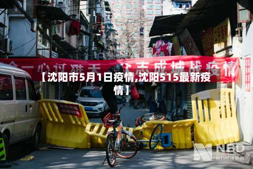 【沈阳市5月1日疫情,沈阳515最新疫情】