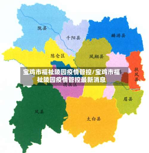 宝鸡市福祉陵园疫情管控/宝鸡市福祉陵园疫情管控最新消息