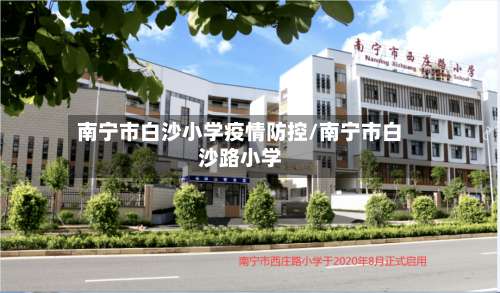 南宁市白沙小学疫情防控/南宁市白沙路小学