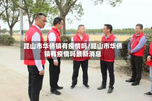 昆山市华侨镇有疫情吗/昆山市华侨镇有疫情吗最新消息