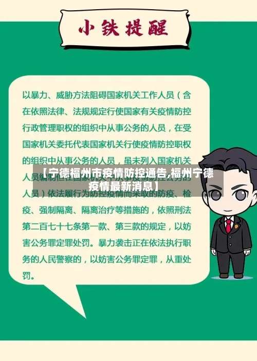 【宁德福州市疫情防控通告,福州宁德疫情最新消息】