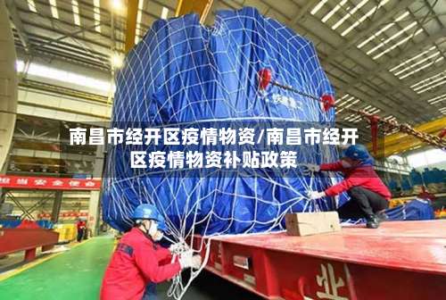 南昌市经开区疫情物资/南昌市经开区疫情物资补贴政策-第3张图片