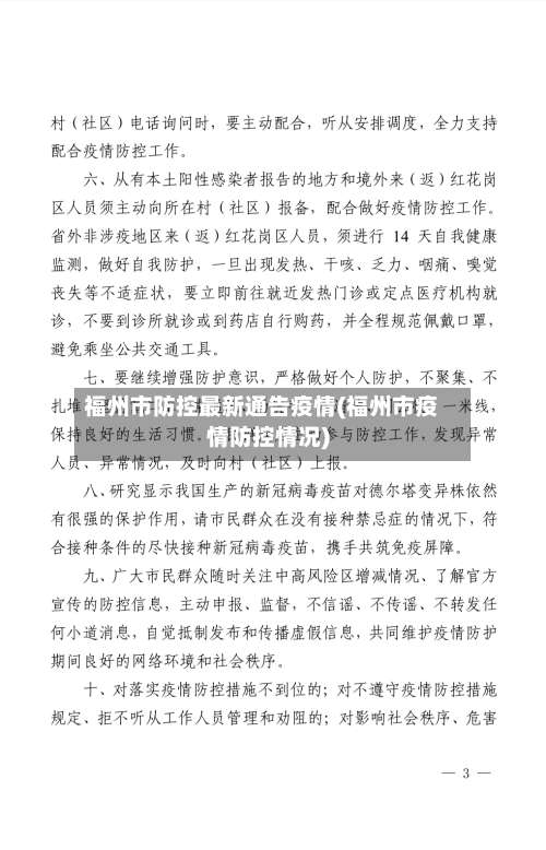 福州市防控最新通告疫情(福州市疫情防控情况)