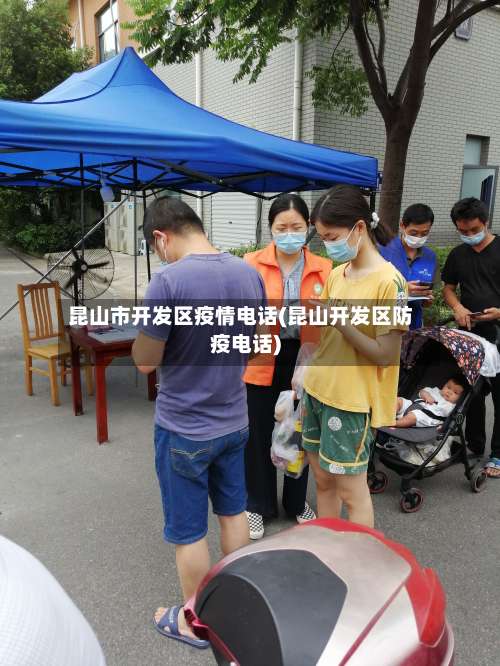 昆山市开发区疫情电话(昆山开发区防疫电话)