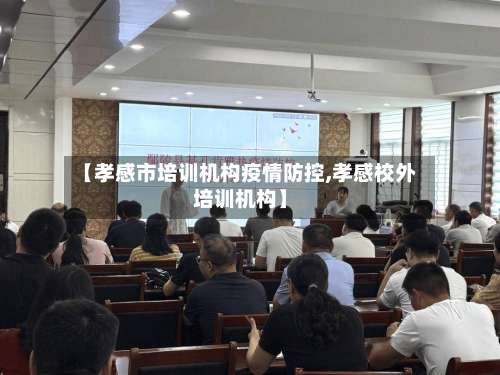 【孝感市培训机构疫情防控,孝感校外培训机构】