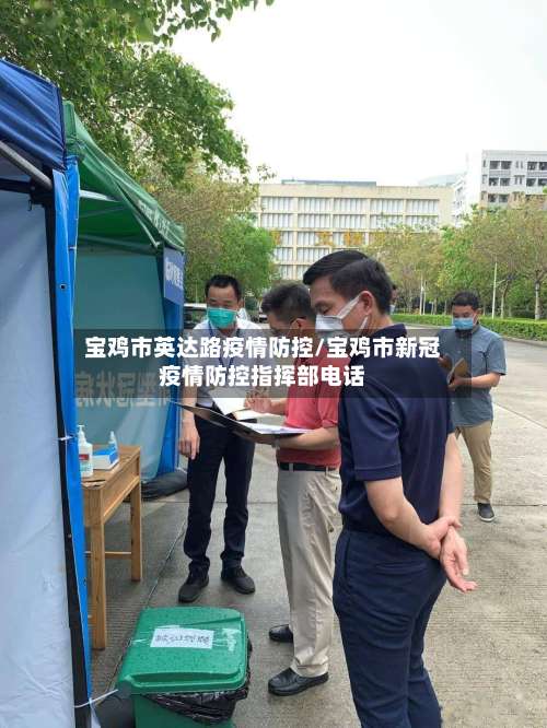 宝鸡市英达路疫情防控/宝鸡市新冠疫情防控指挥部电话