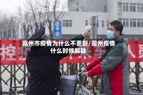 霸州市疫情为什么不更新/霸州疫情什么时候解除