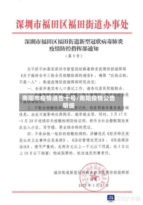 南阳市疫情通告十号/南阳疫情公告明细