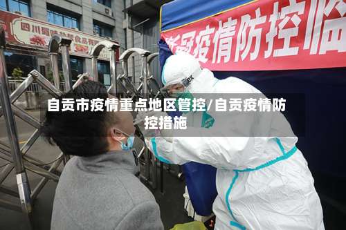 自贡市疫情重点地区管控/自贡疫情防控措施-第2张图片