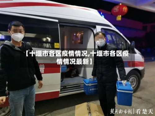 【十堰市各区疫情情况,十堰市各区疫情情况最新】