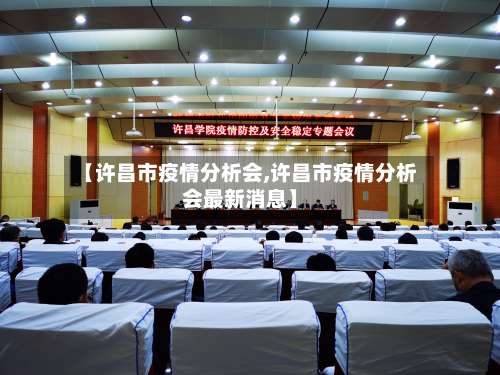 【许昌市疫情分析会,许昌市疫情分析会最新消息】