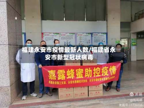 福建永安市疫情最新人数/福建省永安市新型冠状病毒