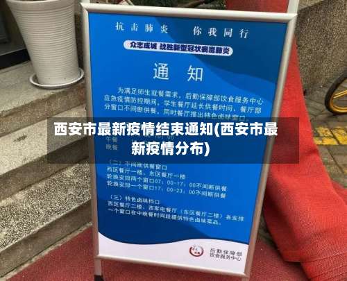 西安市最新疫情结束通知(西安市最新疫情分布)-第2张图片